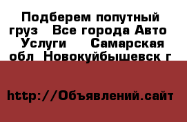 Подберем попутный груз - Все города Авто » Услуги   . Самарская обл.,Новокуйбышевск г.